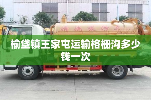 榆垡镇王家屯运输格栅沟多少钱一次