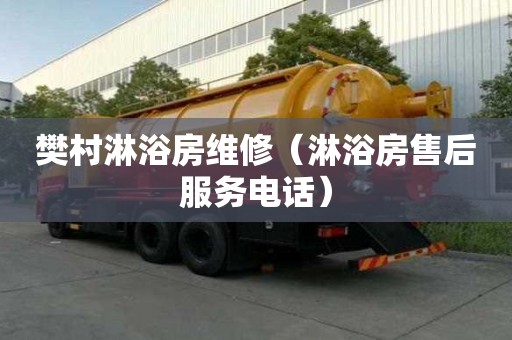 樊村淋浴房维修（淋浴房售后服务电话）