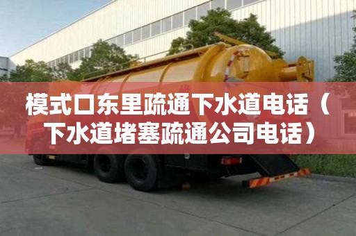 模式口东里疏通下水道电话（下水道堵塞疏通公司电话）