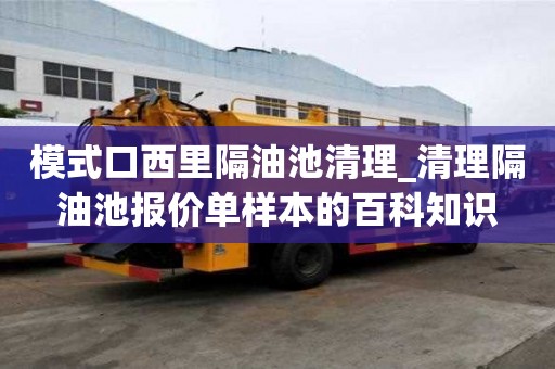 模式口西里隔油池清理_清理隔油池报价单样本的百科知识