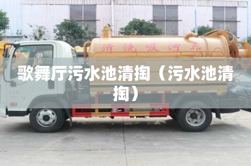 歌舞厅污水池清掏（污水池清掏）