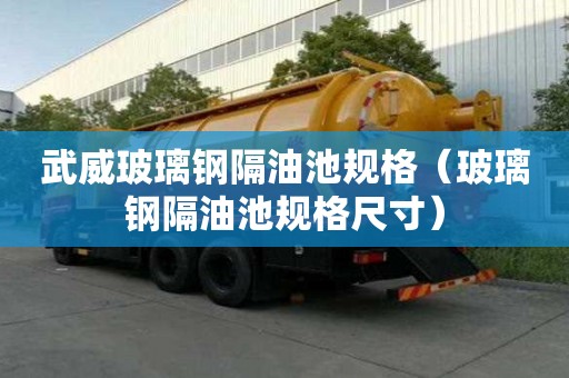 武威玻璃钢隔油池规格（玻璃钢隔油池规格尺寸）