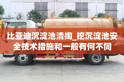 比亚迪沉淀池清掏_挖沉淀池安全技术措施和一般有何不同