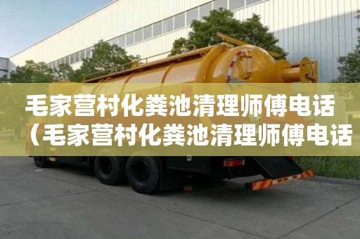 毛家营村化粪池清理师傅电话（毛家营村化粪池清理师傅电话）