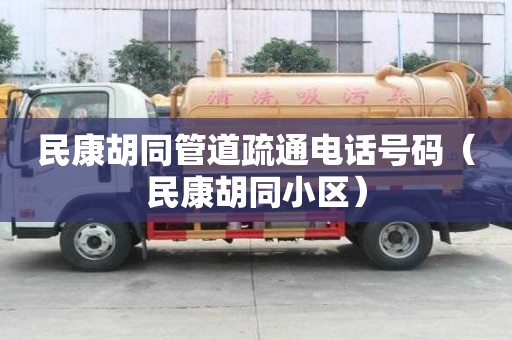 民康胡同管道疏通电话号码(民康胡同小区) 民康胡同管道疏通电话号码(民康胡同小区)