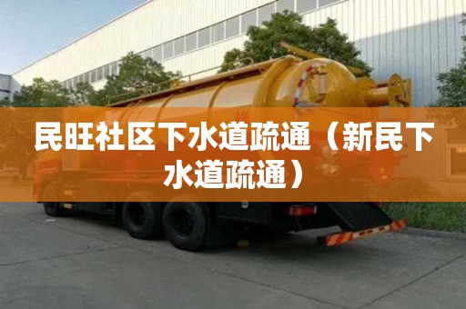 民旺社区下水道疏通（新民下水道疏通）
