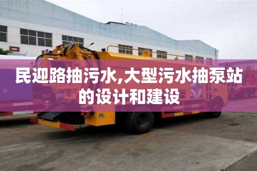 民迎路抽污水,大型污水抽泵站的设计和建设