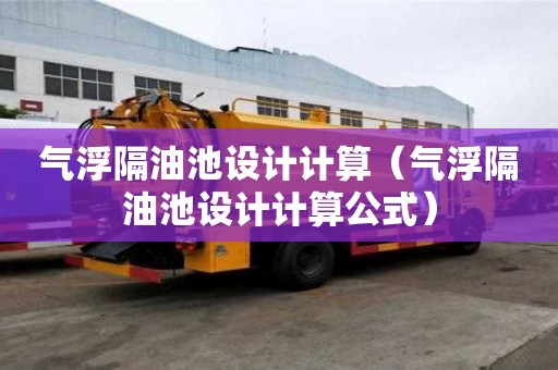 气浮隔油池设计计算（气浮隔油池设计计算公式）