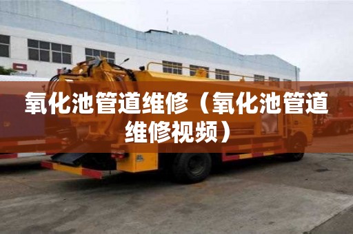 氧化池管道维修（氧化池管道维修视频）