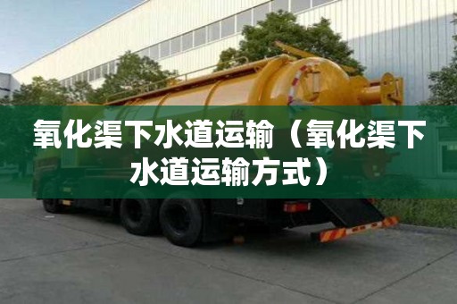 氧化渠下水道运输（氧化渠下水道运输方式）