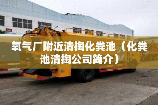 氧气厂附近清掏化粪池(化粪池清掏公司简介) 氧气厂附近清掏化粪池(化粪池清掏公司简介)