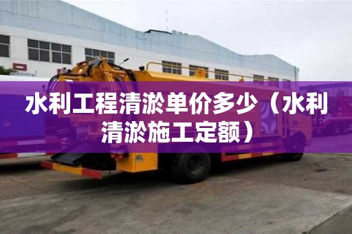 水利工程清淤单价多少（水利清淤施工定额）