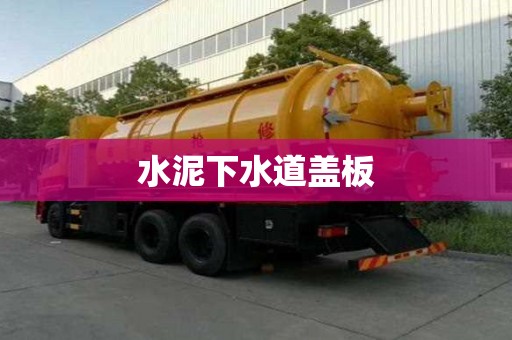 水泥下水道盖板