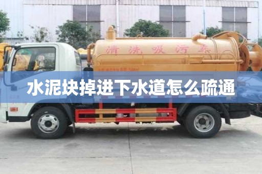 水泥块掉进下水道怎么疏通