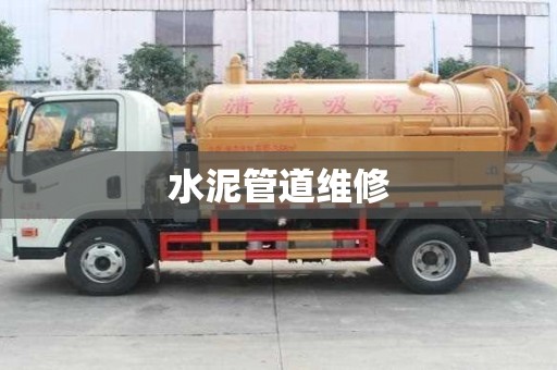 水泥管道维修