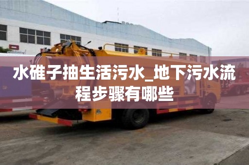 水碓子抽生活污水_地下污水流程步骤有哪些