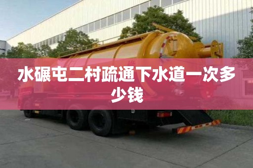 水碾屯二村疏通下水道一次多少钱