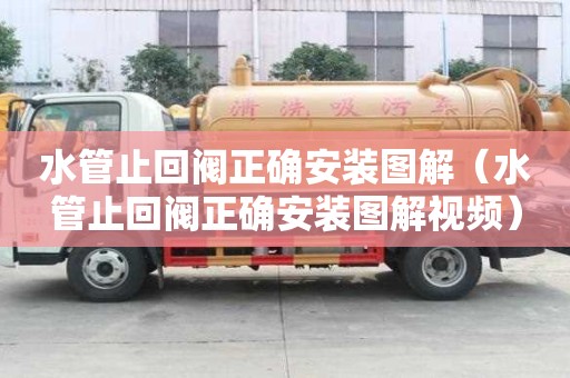 水管止回阀正确安装图解（水管止回阀正确安装图解视频）