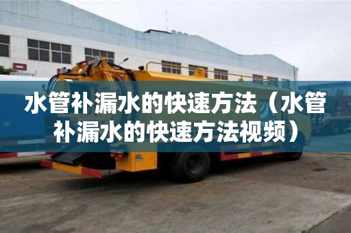 水管补漏水的快速方法(水管补漏水的快速方法视频) 水管补漏水的快速方法(水管补漏水的快速方法视频)