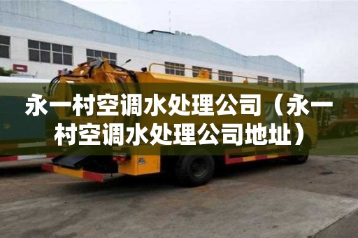 永一村空调水处理公司（永一村空调水处理公司地址）