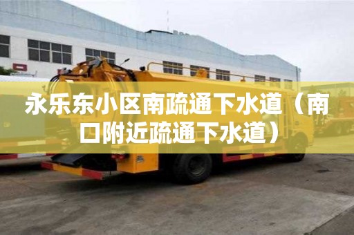 永乐东小区南疏通下水道（南口附近疏通下水道）