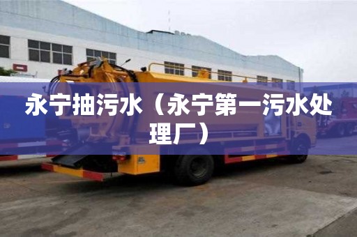 永宁抽污水（永宁第一污水处理厂）
