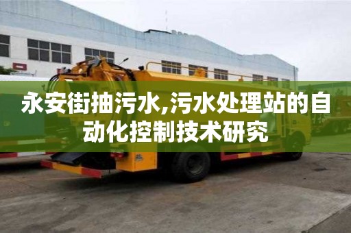 永安街抽污水,污水处理站的自动化控制技术研究