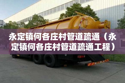 永定镇何各庄村管道疏通（永定镇何各庄村管道疏通工程）