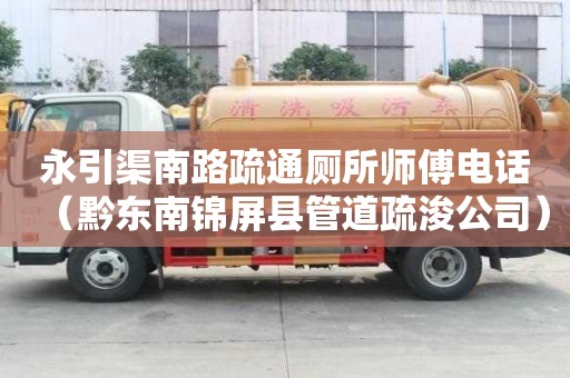 永引渠南路疏通厕所师傅电话（黔东南锦屏县管道疏浚公司）