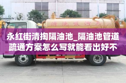 永红街清掏隔油池_隔油池管道疏通方案怎么写就能看出好不好