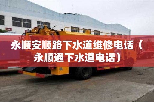 永顺安顺路下水道维修电话（永顺通下水道电话）