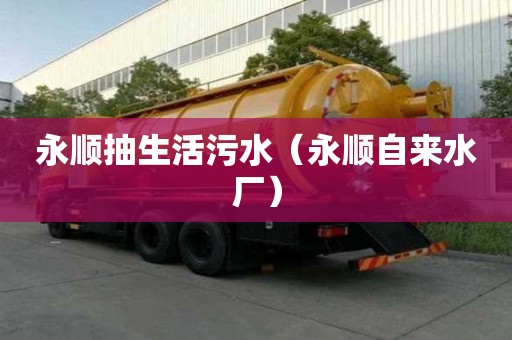 永顺抽生活污水（永顺自来水厂）