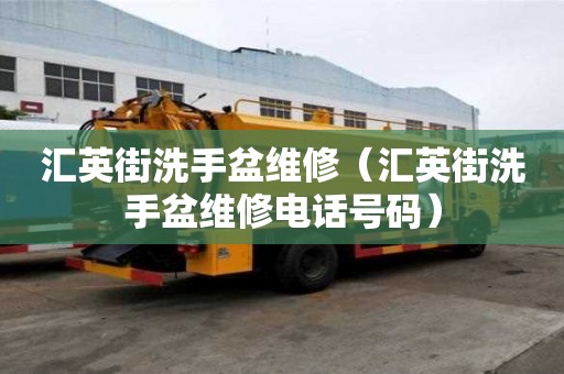 汇英街洗手盆维修（汇英街洗手盆维修电话号码）