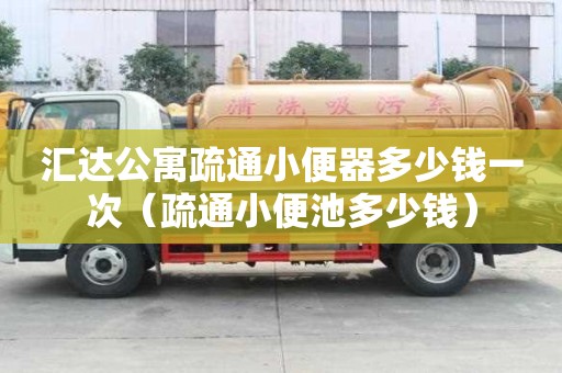 汇达公寓疏通小便器多少钱一次（疏通小便池多少钱）