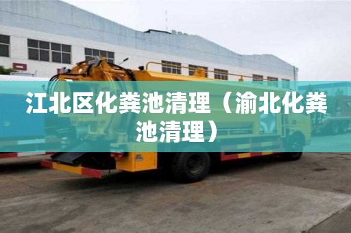江北区化粪池清理（渝北化粪池清理）