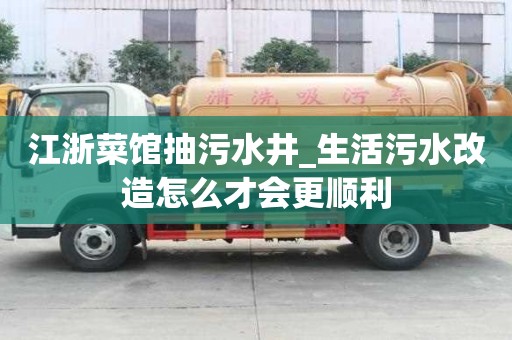 江浙菜馆抽污水井_生活污水改造怎么才会更顺利