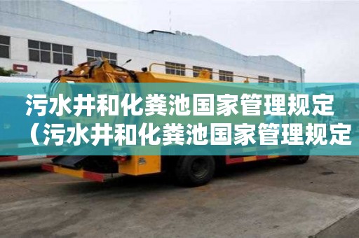 污水井和化粪池国家管理规定（污水井和化粪池国家管理规定最新）