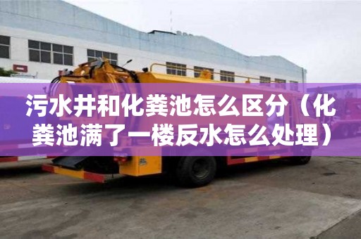 污水井和化粪池怎么区分（化粪池满了一楼反水怎么处理）