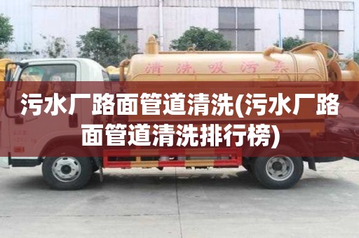 污水厂路面管道清洗(污水厂路面管道清洗排行榜)