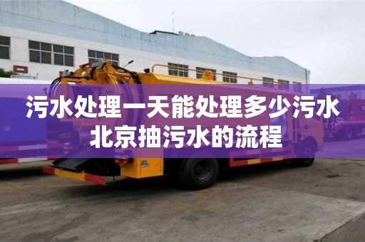污水处理一天能处理多少污水 北京抽污水的流程