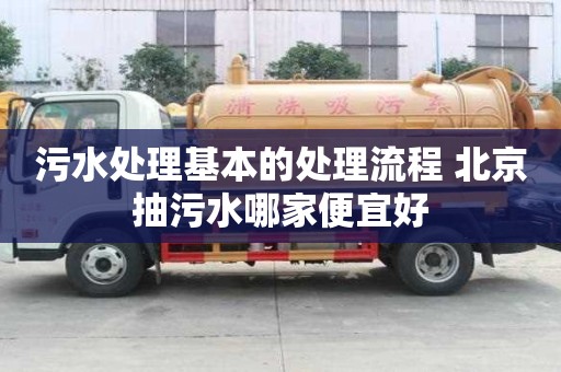 污水处理基本的处理流程 北京抽污水哪家便宜好