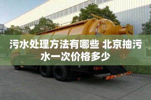 污水处理方法有哪些 北京抽污水一次价格多少