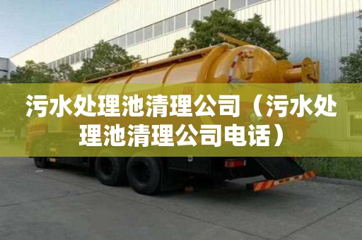 污水处理池清理公司（污水处理池清理公司电话）