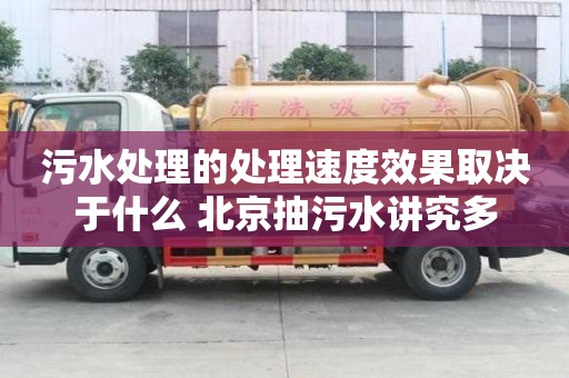 污水处理的处理速度效果取决于什么 北京抽污水讲究多
