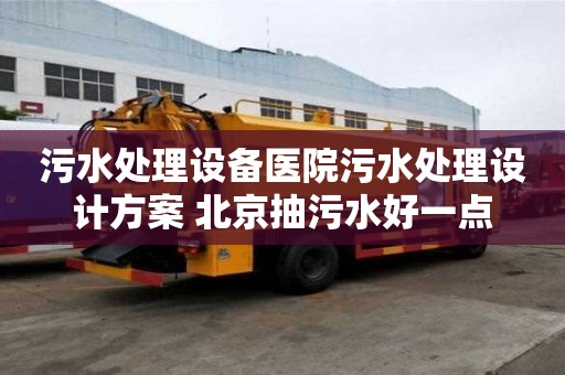 污水处理设备医院污水处理设计方案 北京抽污水好一点