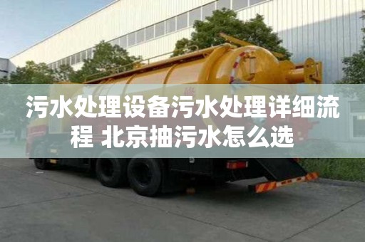污水处理设备污水处理详细流程 北京抽污水怎么选