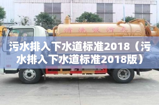 污水排入下水道标准2018（污水排入下水道标准2018版）