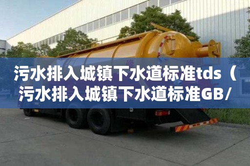 污水排入城镇下水道标准tds(污水排入城镇下水道标准GB/T31962) 污水排入城镇下水道标准tds(污水排入城镇下水道标准GB/T31962)