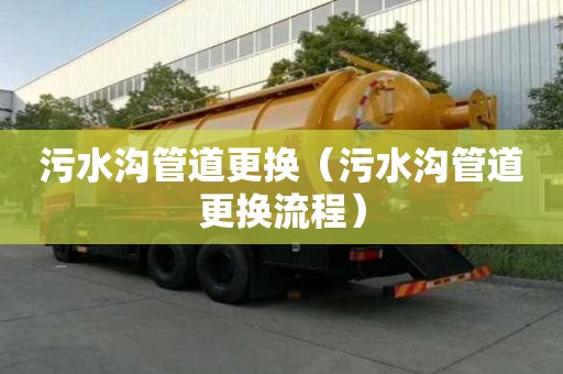 污水沟管道更换（污水沟管道更换流程）
