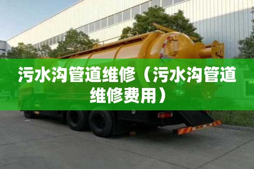 污水沟管道维修（污水沟管道维修费用）
